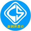 新创世教育（免费升学就业咨询）头像