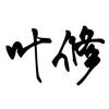叶修追老剧头像