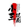 小王说剧头像