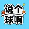 说个球啊🏀头像