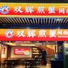 双辉煎蟹·闽南小牌档官方号头像