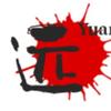 潮男（远哥授权号）头像
