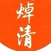 焯清头像