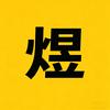 煜见好剧头像