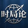 时局论头像