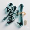 劉记-鸣红阁头像