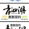 青山湖！默默筏钓~头像