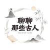 聊聊那些古人头像