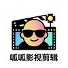 呱呱影视剪辑头像