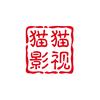 猫猫影视头像