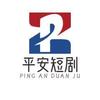 平安短剧头像