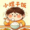 小煜干饭日记(听劝版)头像