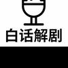白话解剧头像