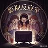 影视反应室头像