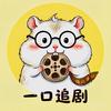 一口追剧头像