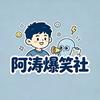 阿涛爆笑社头像