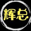 辉太-长春文化国旅延边分公司咨询号头像