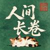 人间长卷头像
