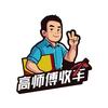 高师傅收车（全国上门收车）头像