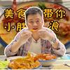 美食小胖带你浪头像