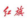 滁州钰祥红旗体验中心头像