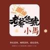 潮汕小马(约拍）头像