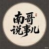 南哥说事儿头像
