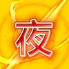 依夜影视头像