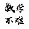 数理化指南针（流星老师)头像
