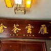 雁云茶艺棋牌馆头像