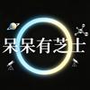 呆呆有芝士头像