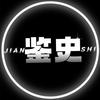 鉴史头像