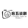 拾五说头像