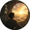 心本向阳头像
