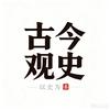 古今观史头像