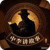 中李讲故事头像