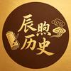辰煦历史头像