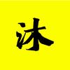 沐沐奇闻头像