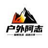 户外阿志头像