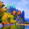 骊山声乐头像