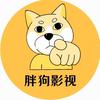 胖狗影视头像