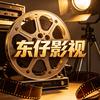东仔影视头像