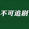 不可追剧头像