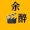 余醉看电影🎬头像