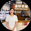 惠特鞋店李姐（财富店)头像