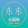 东东大视界头像