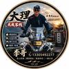 大理摩旅接待站老李(天成客栈)头像