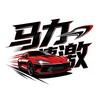 马力速激头像