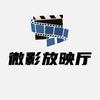 微影放映厅头像