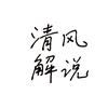 清风解说头像